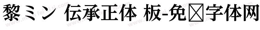 黎ミン 伝承正体 板字体转换